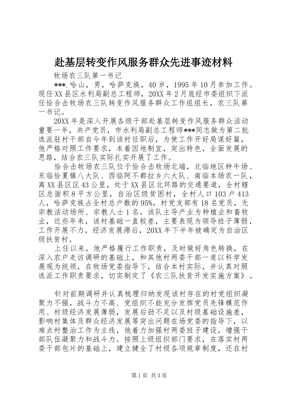 2024年赴基层转变作风服务群众先进事迹材料_第1页