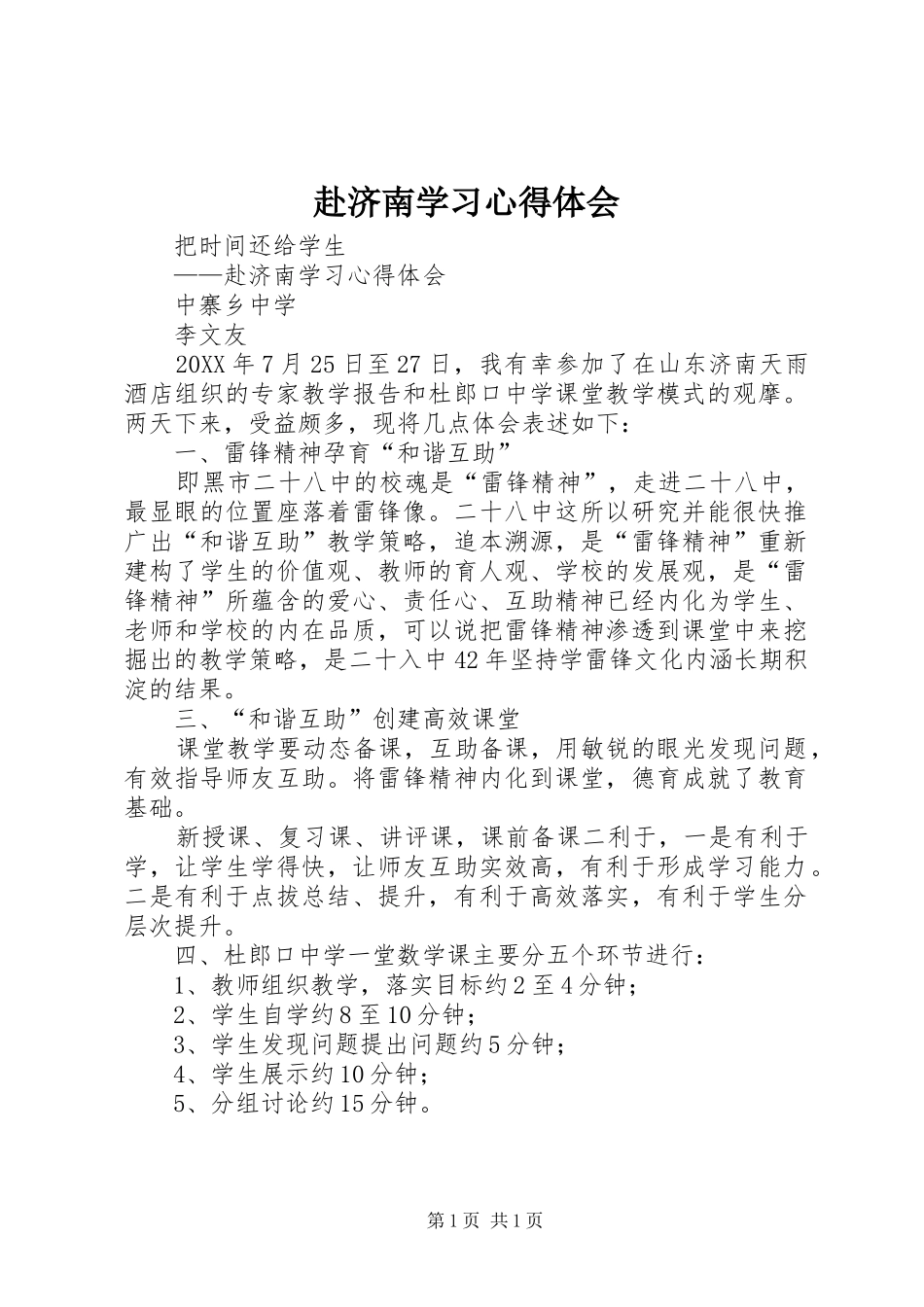 2024年赴济南学习心得体会_第1页