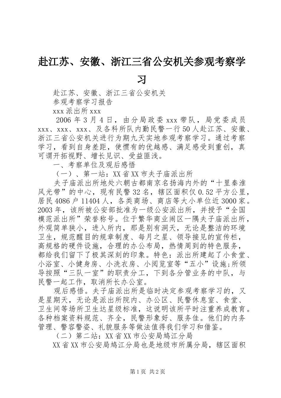 2024年赴江苏安徽浙江三省公安机关参观考察学习_第1页