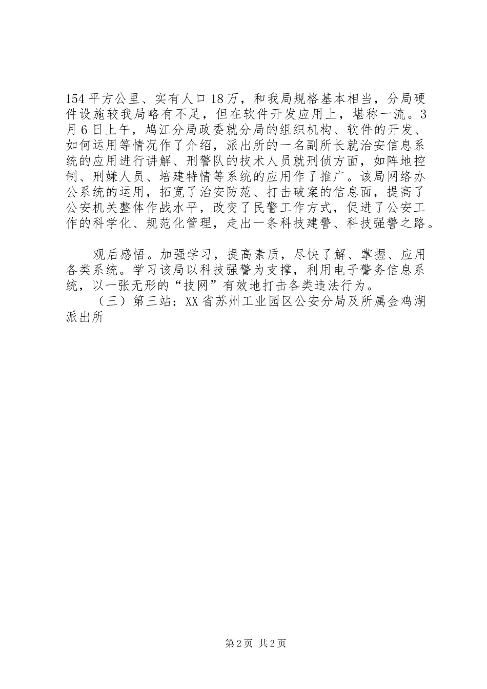2024年赴江苏安徽浙江三省公安机关参观考察学习_第2页