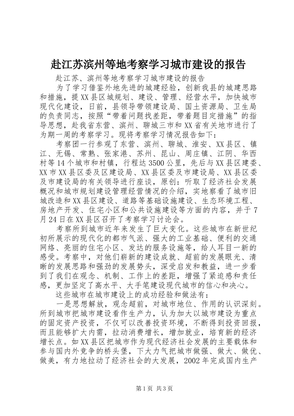 2024年赴江苏滨州等地考察学习城市建设的报告_第1页