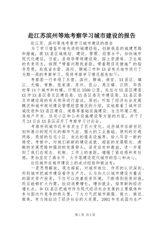 2024年赴江苏滨州等地考察学习城市建设的报告