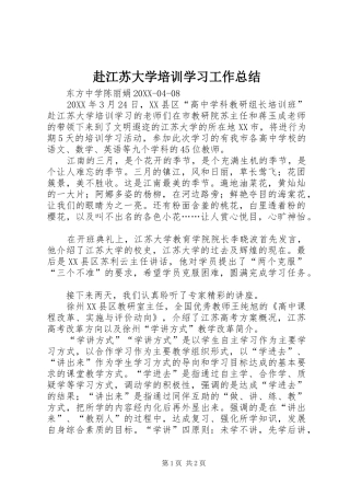 2024年赴江苏大学培训学习工作总结