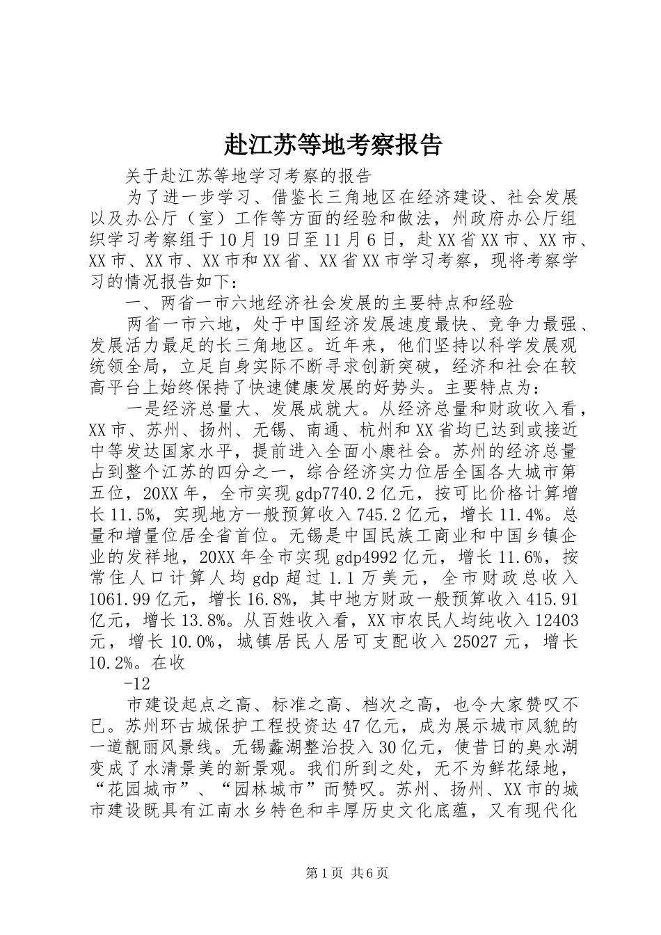 2024年赴江苏等地考察报告_第1页