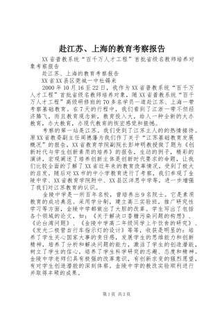 2024年赴江苏上海的教育考察报告