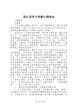 2024年赴江苏学习考察心得体会