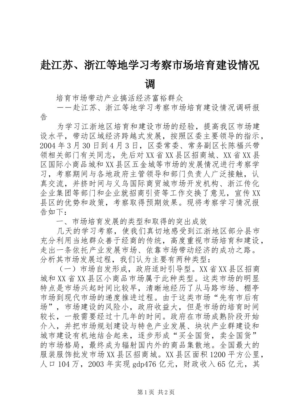 2024年赴江苏浙江等地学习考察市场培育建设情况调_第1页