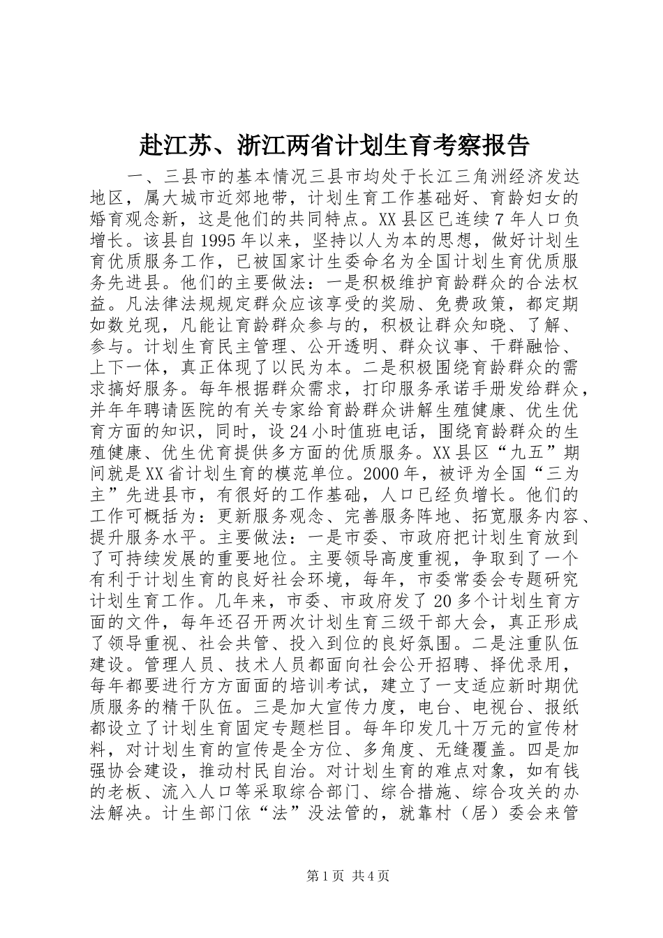 2024年赴江苏浙江两省计划生育考察报告_第1页