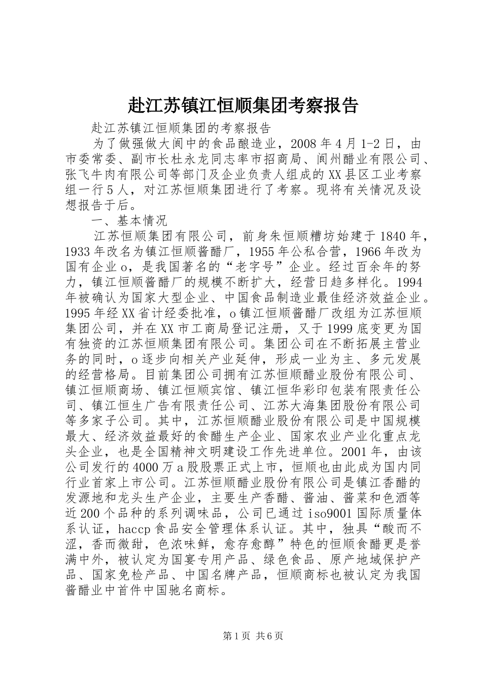 2024年赴江苏镇江恒顺集团考察报告_第1页