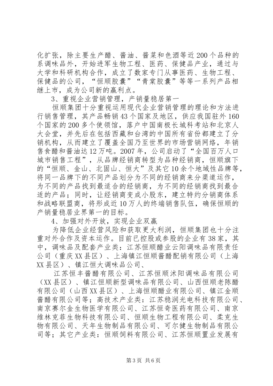 2024年赴江苏镇江恒顺集团考察报告_第3页