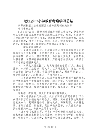 2024年赴江苏中小学教育考察学习总结