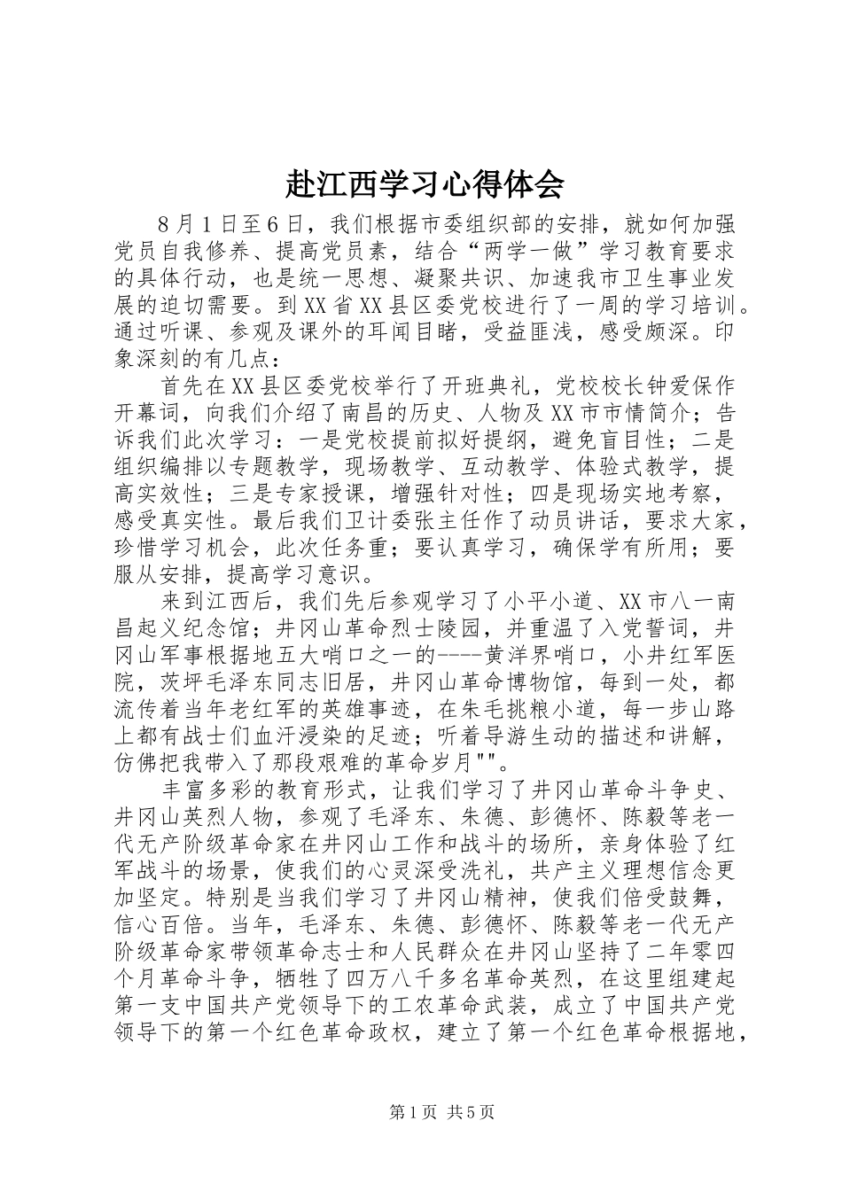 2024年赴江西学习心得体会_第1页
