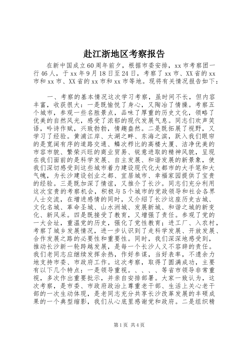 2024年赴江浙地区考察报告_第1页