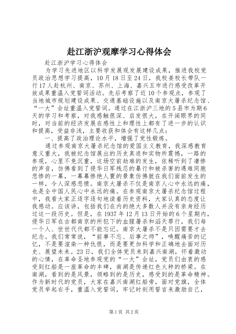 2024年赴江浙沪观摩学习心得体会_第1页