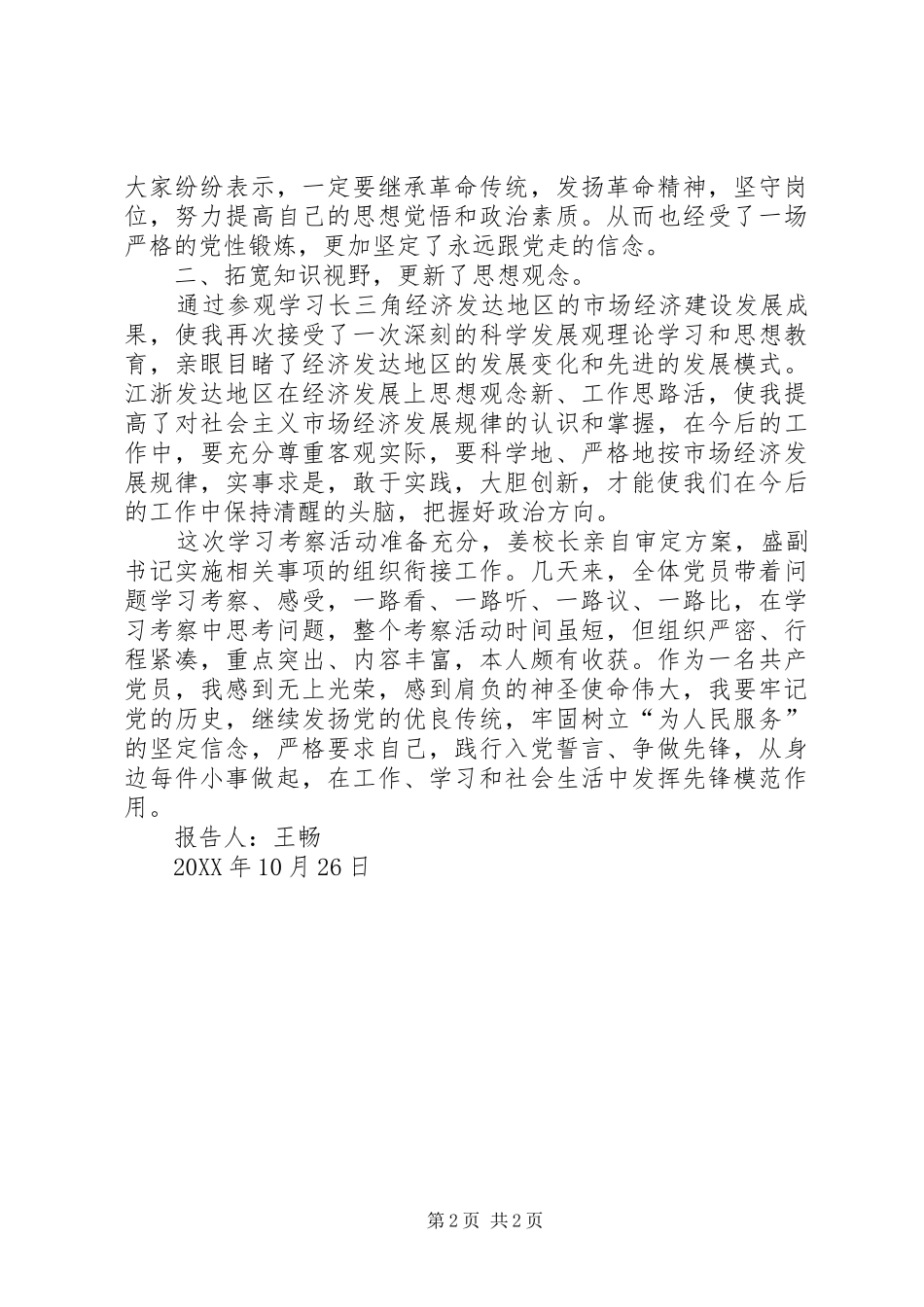 2024年赴江浙沪观摩学习心得体会_第2页