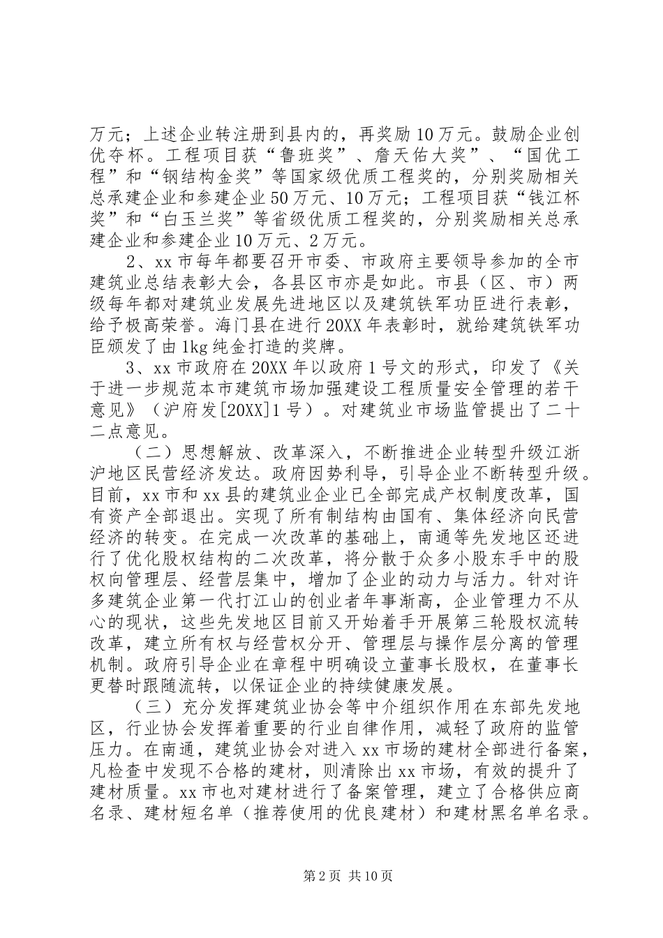 2024年赴江浙沪建筑业管理工作的考察报告_第2页