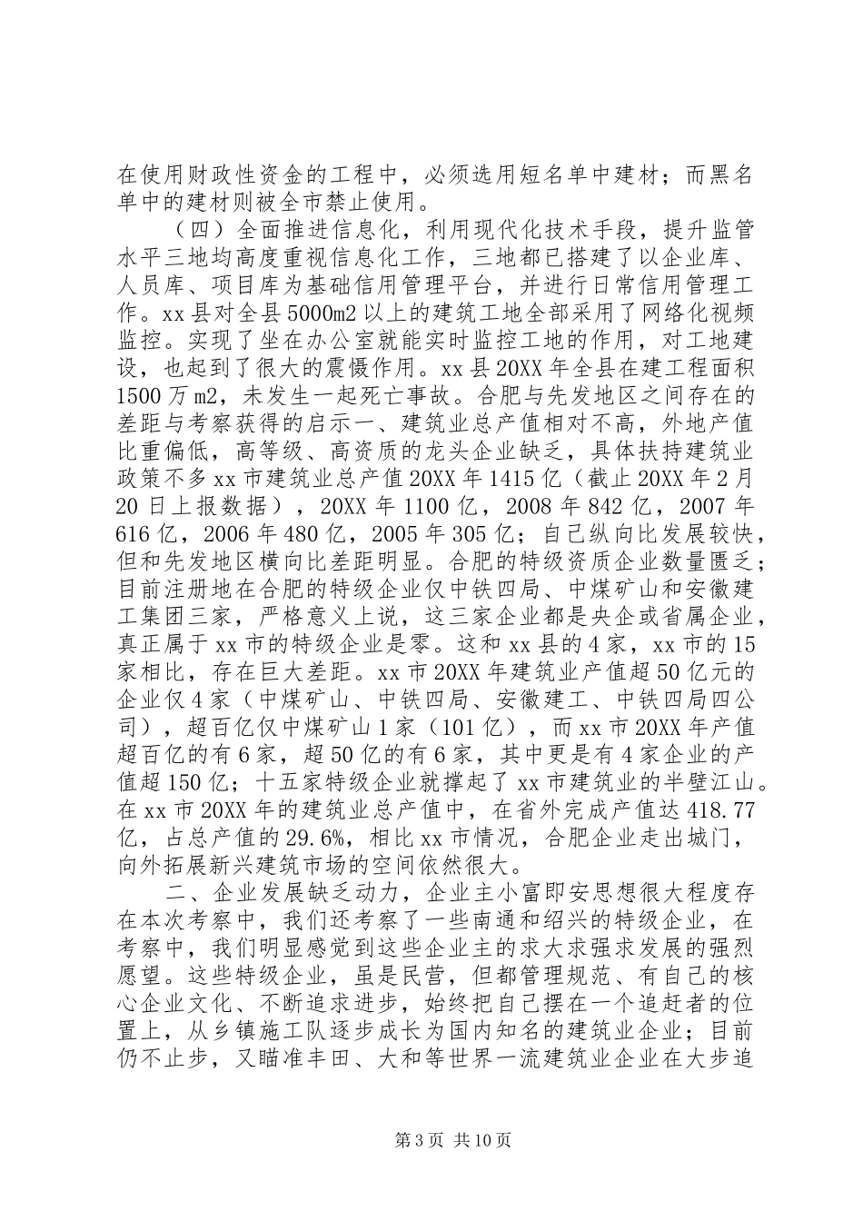 2024年赴江浙沪建筑业管理工作的考察报告_第3页