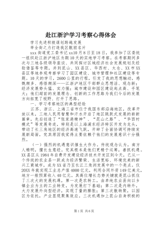 2024年赴江浙沪学习考察心得体会