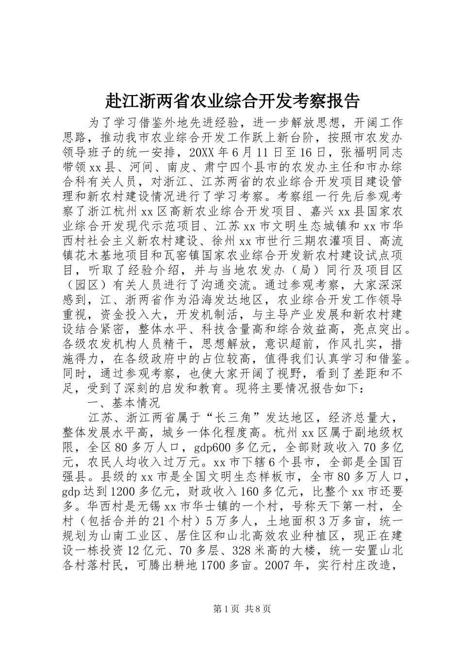 2024年赴江浙两省农业综合开发考察报告_第1页