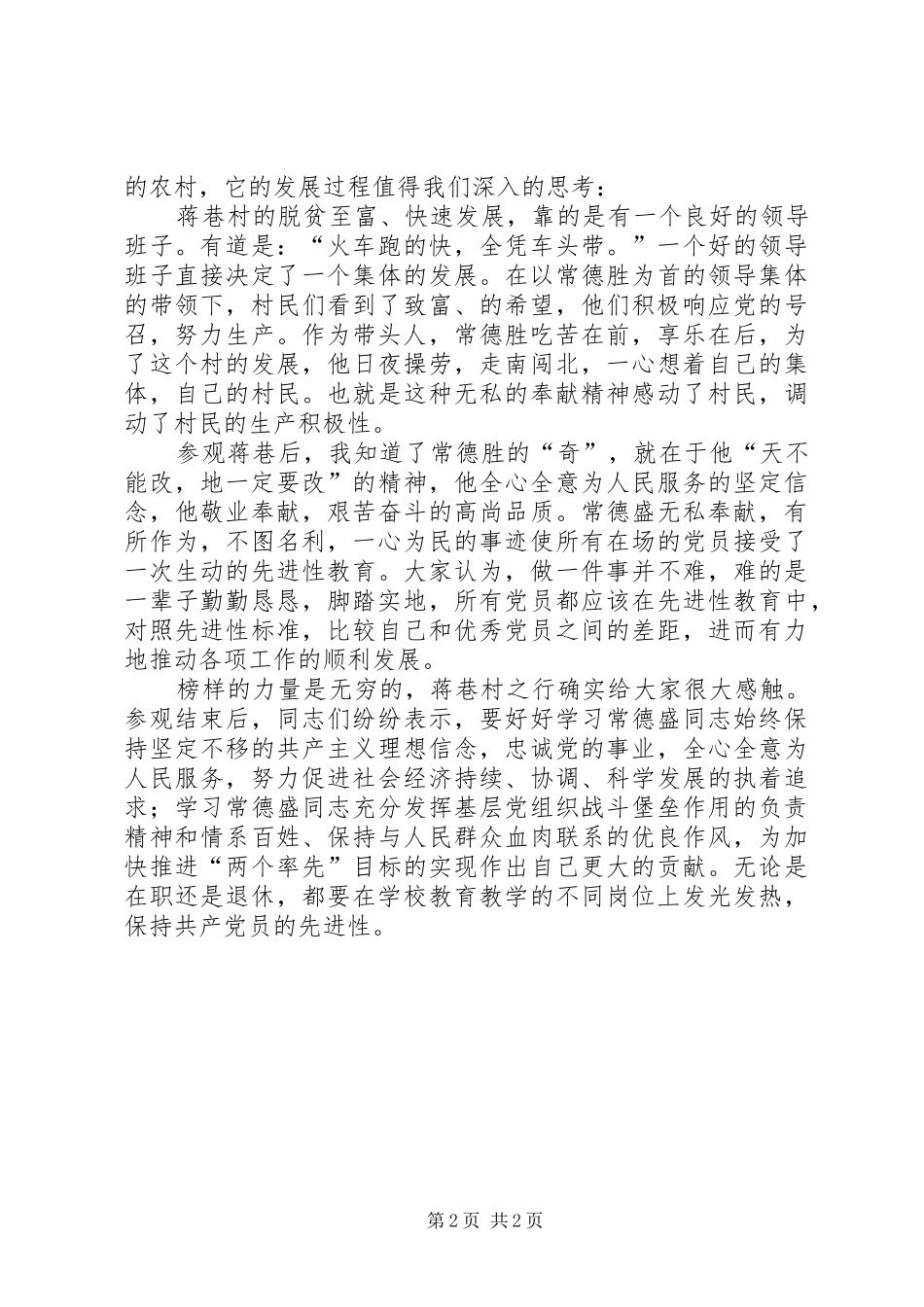 2024年赴蒋巷村考察学习心得_第2页