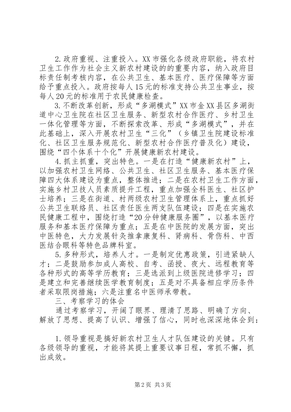 2024年赴金华考察新农村卫生人才队伍建设心得体会_第2页