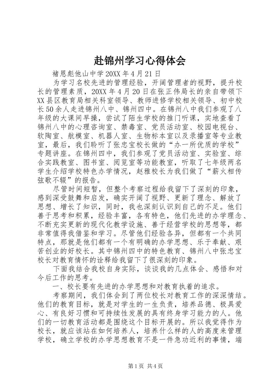 2024年赴锦州学习心得体会_第1页