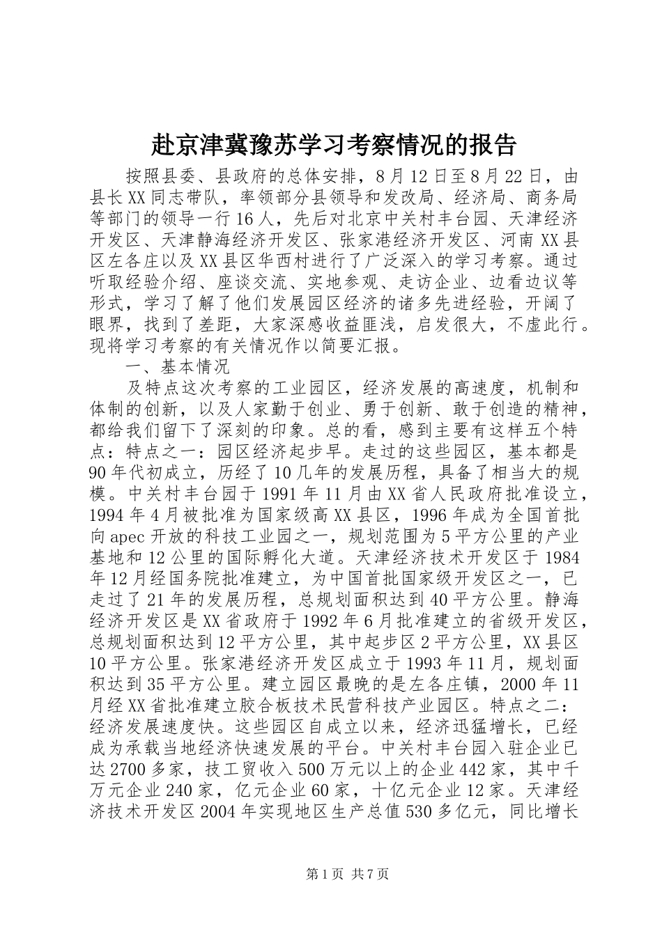 2024年赴京津冀豫苏学习考察情况的报告_第1页