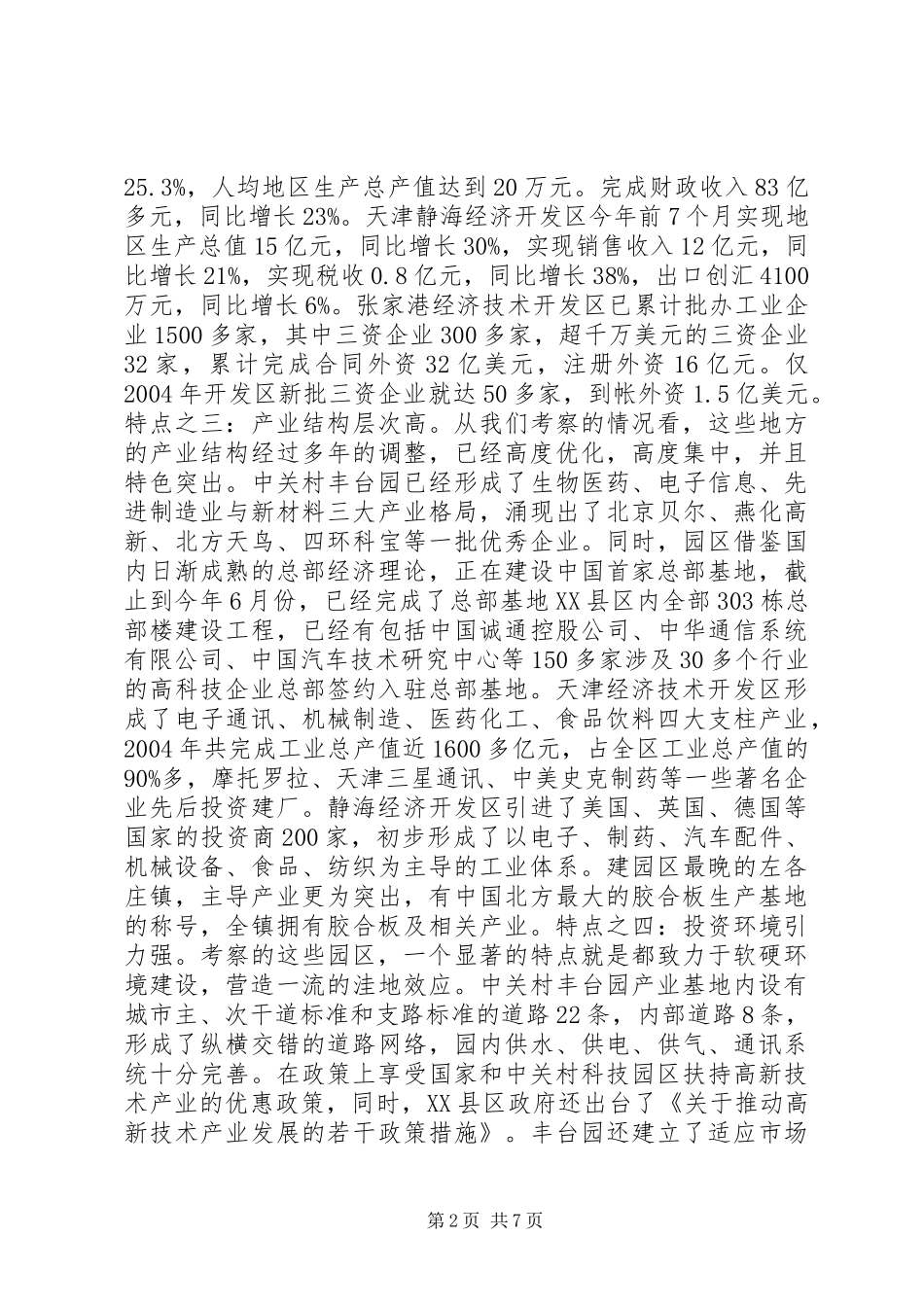 2024年赴京津冀豫苏学习考察情况的报告_第2页