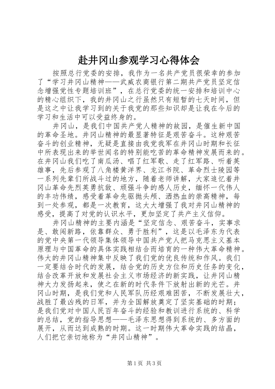 2024年赴井冈山参观学习心得体会_第1页