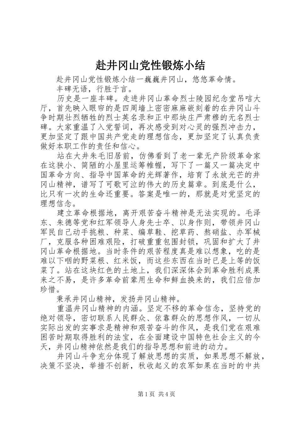 2024年赴井冈山党性锻炼小结_第1页