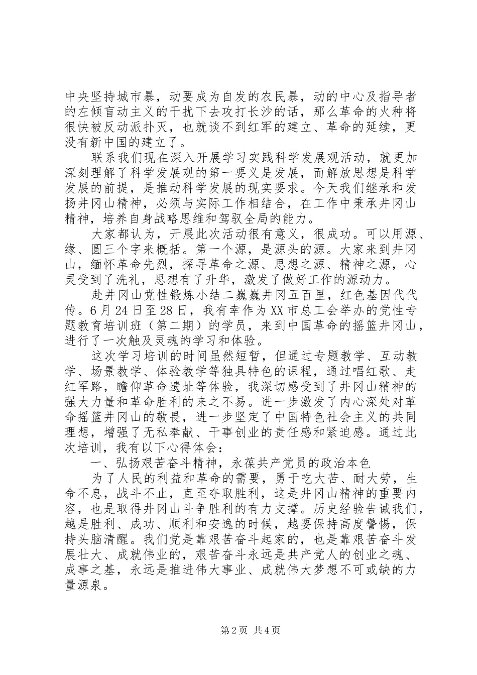 2024年赴井冈山党性锻炼小结_第2页