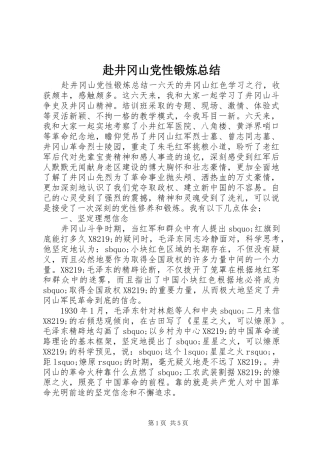 2024年赴井冈山党性锻炼总结