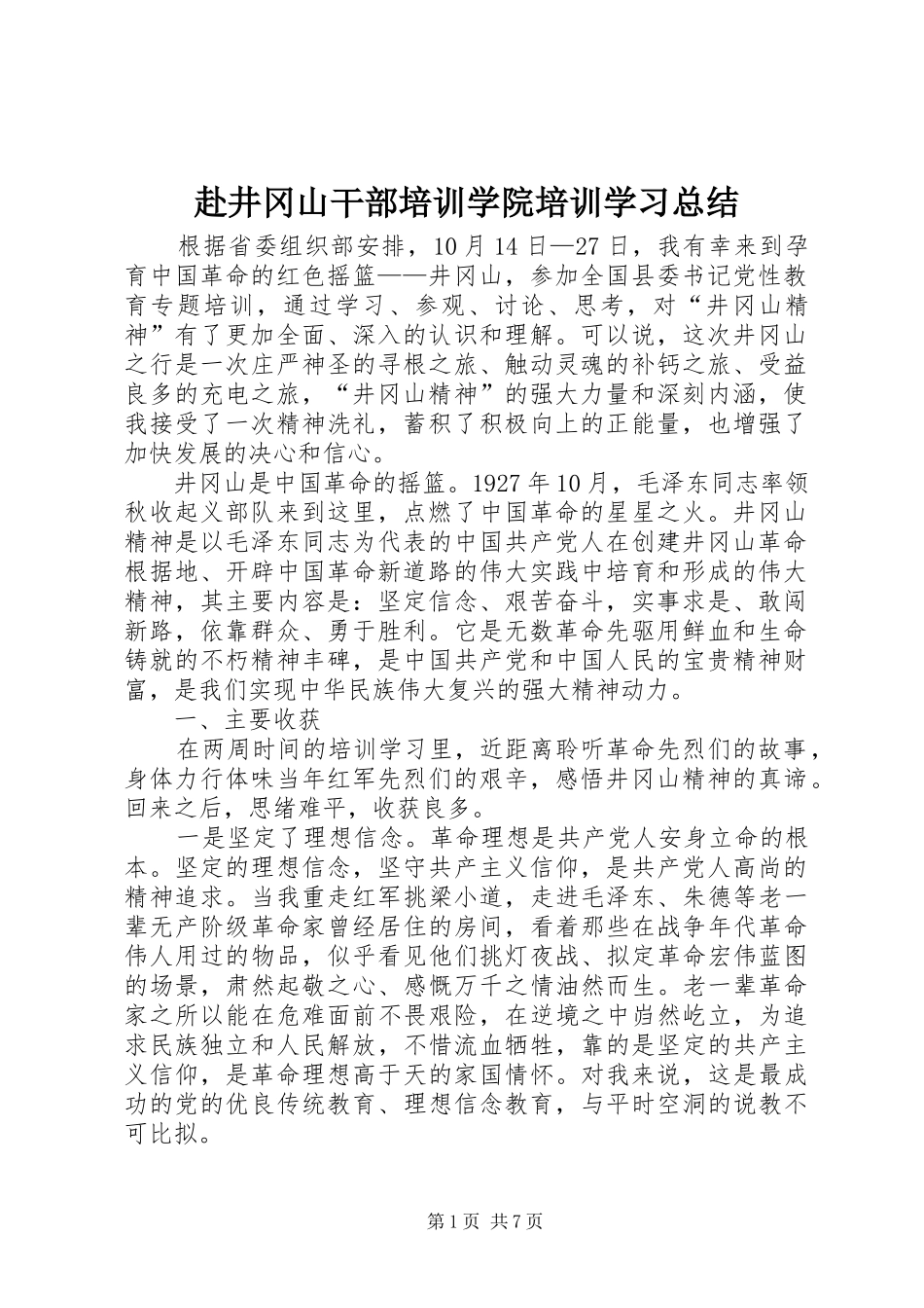 2024年赴井冈山干部培训学院培训学习总结_第1页