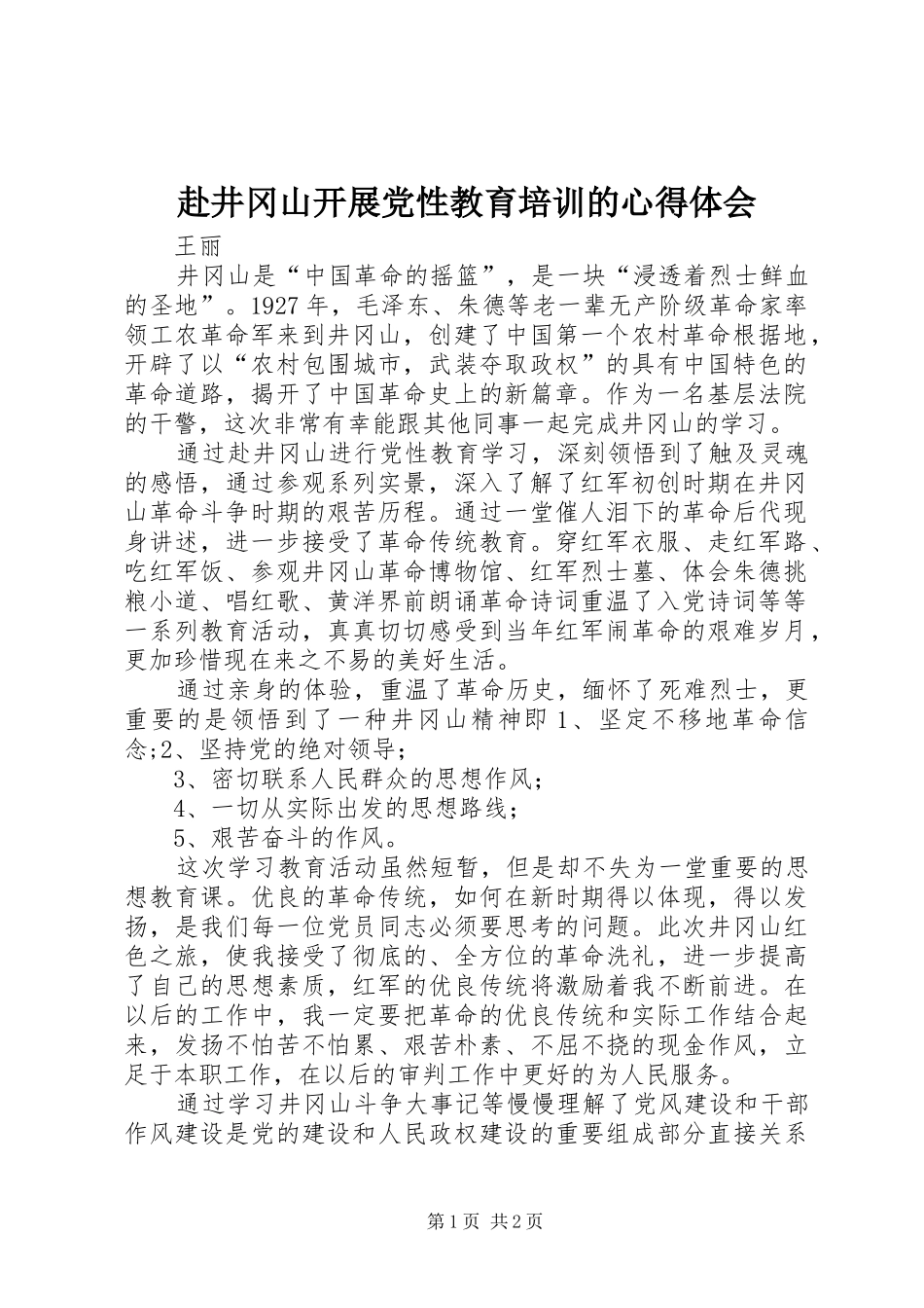 2024年赴井冈山开展党性教育培训的心得体会_第1页