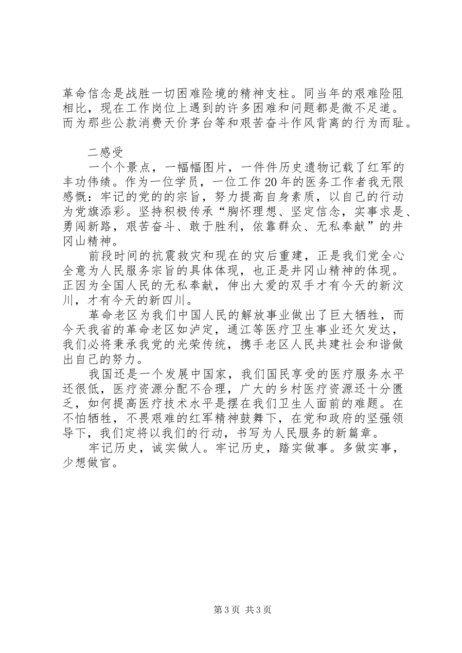 2024年赴井冈山韶山考察学习体会范文大全_第3页