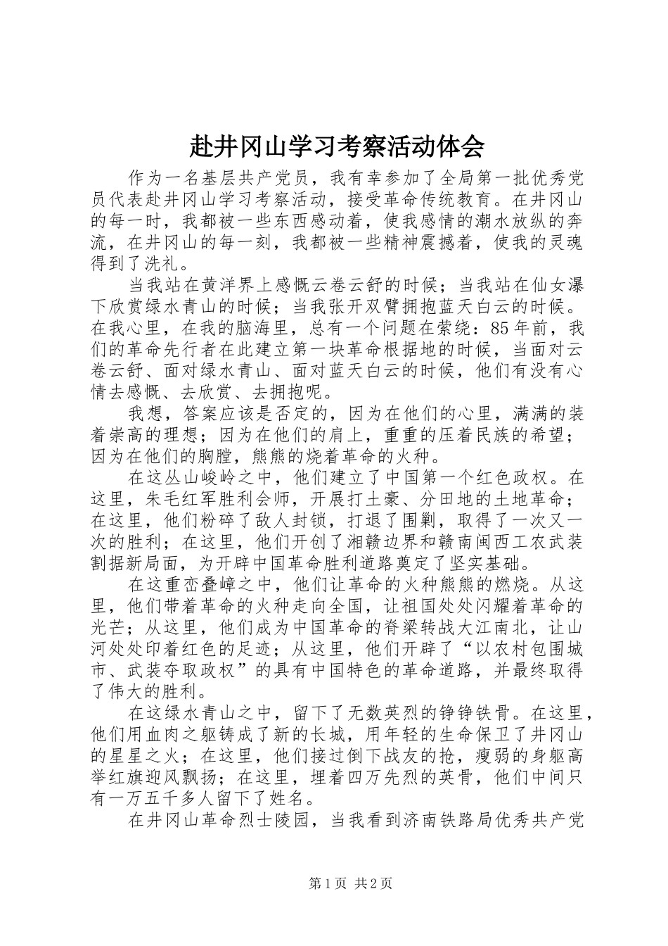 2024年赴井冈山学习考察活动体会_第1页