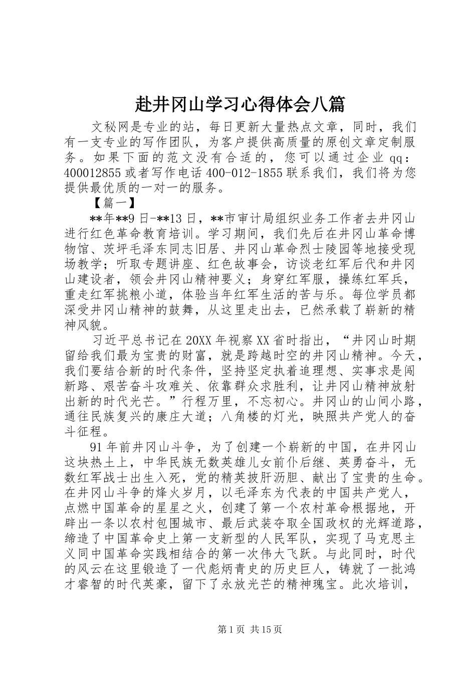 2024年赴井冈山学习心得体会八篇_第1页