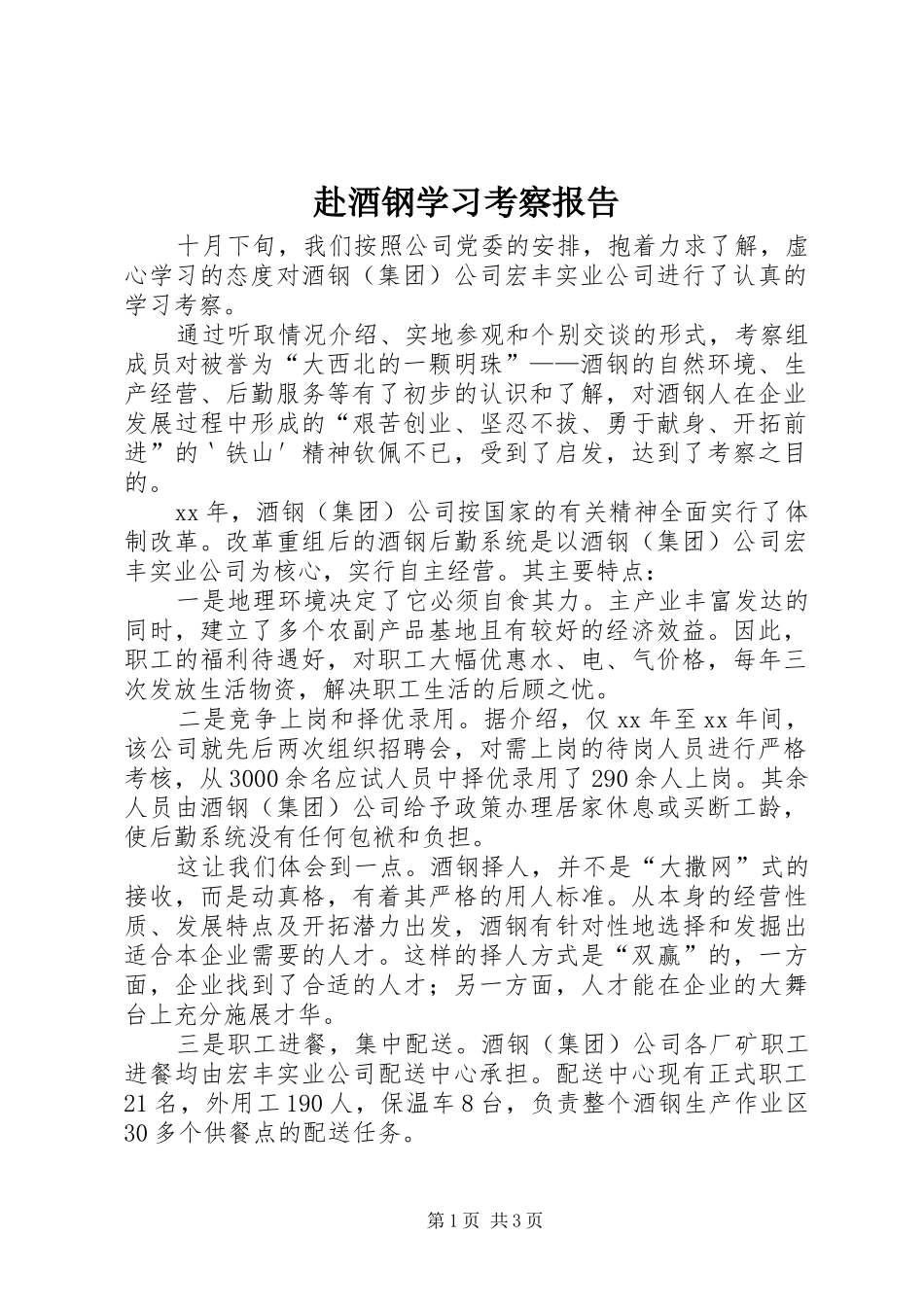 2024年赴酒钢学习考察报告_第1页