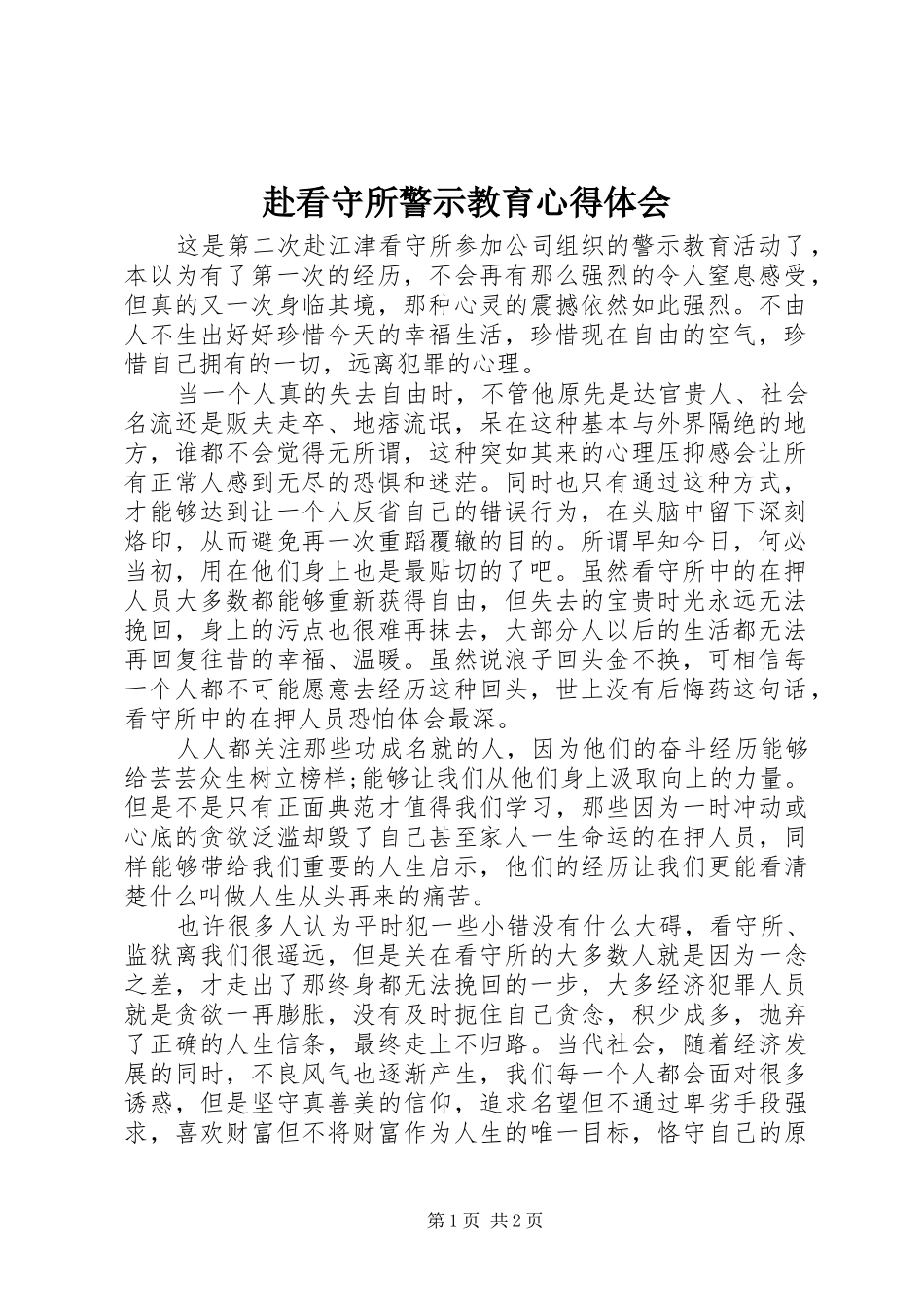 2024年赴看守所警示教育心得体会_第1页