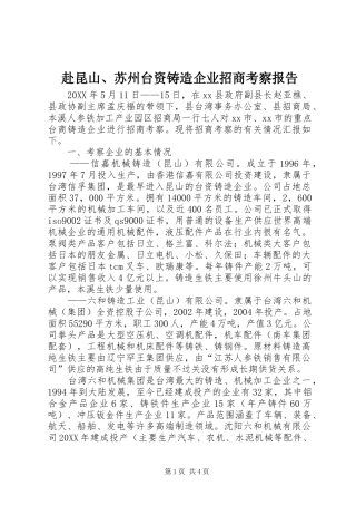 2024年赴昆山苏州台资铸造企业招商考察报告