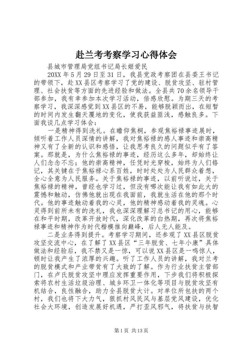 2024年赴兰考考察学习心得体会_第1页