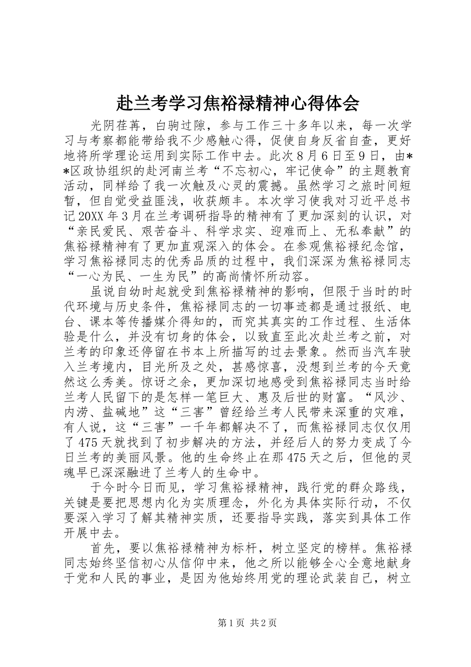 2024年赴兰考学习焦裕禄精神心得体会_第1页