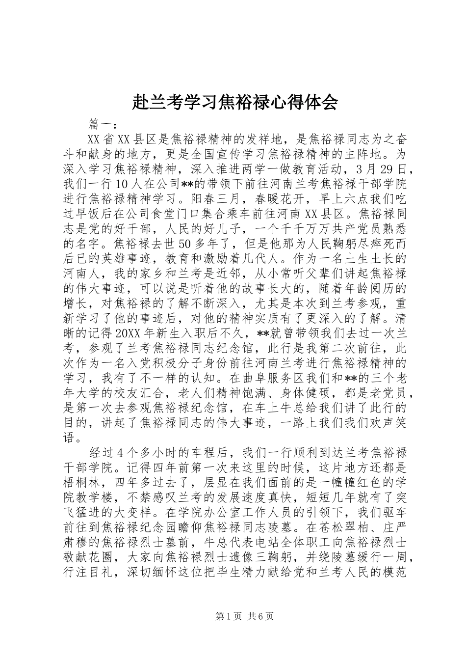 2024年赴兰考学习焦裕禄心得体会_第1页