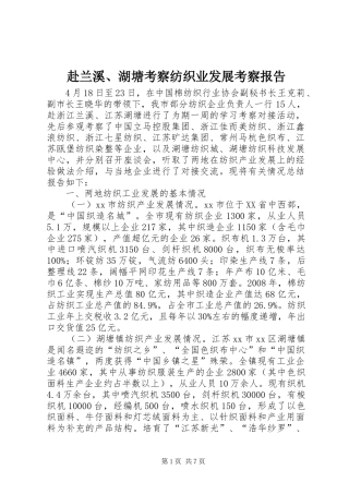 2024年赴兰溪湖塘考察纺织业发展考察报告