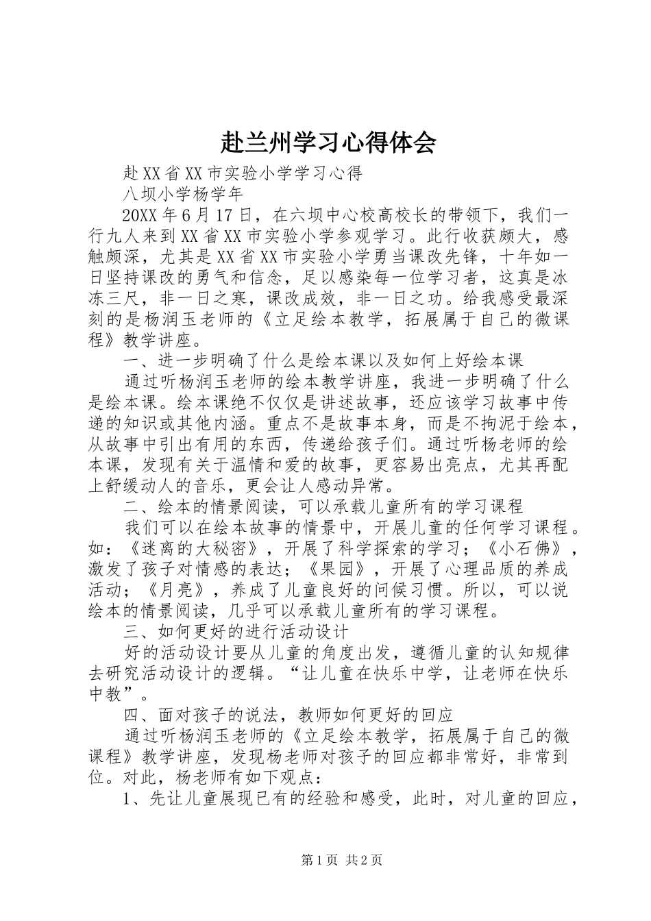 2024年赴兰州学习心得体会_第1页
