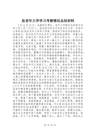 2024年赴老年大学学习考察情况总结材料