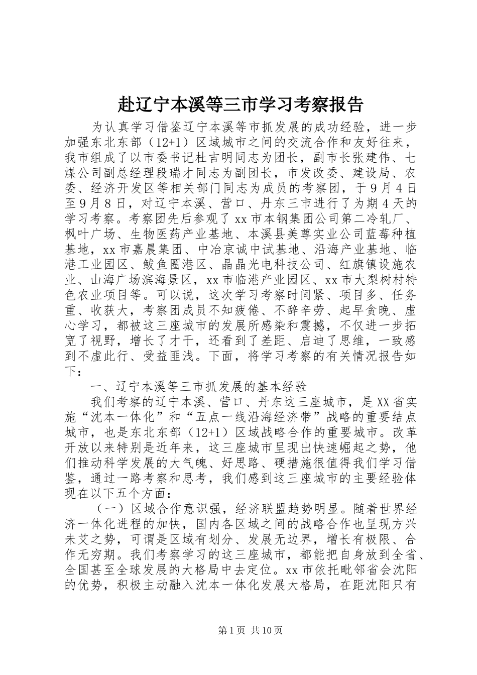 2024年赴辽宁本溪等三市学习考察报告_第1页