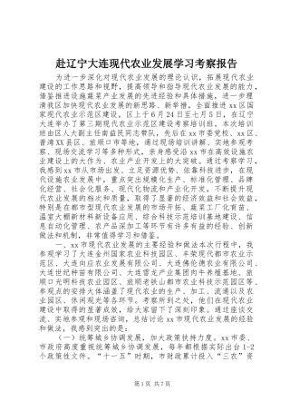 2024年赴辽宁大连现代农业发展学习考察报告