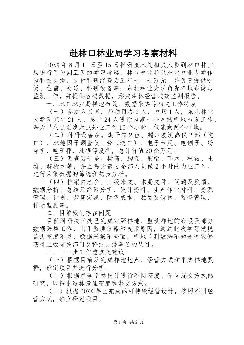 2024年赴林口林业局学习考察材料_第1页