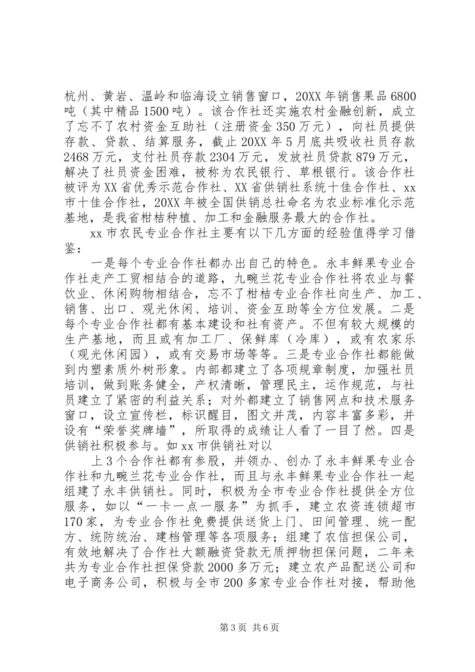 2024年赴临海农民专业合作社学习考察报告_第3页